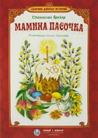 Сборник добрых историй Мамина пасочка - fgospostavki.ru - Белогорск