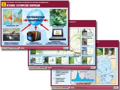 Комплект таблиц "География: источники информации и методы исследования" (10 таблиц, А1, ламинированные) - fgospostavki.ru - Белогорск