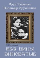 DVD "Без вины виноватые" - fgospostavki.ru - Белогорск