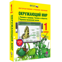 Окружающий мир 1 класс. Человек и природа. Человек и общество. Правила безопасной жизни - fgospostavki.ru - Белогорск
