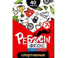 Ребусы "Спортивные" - fgospostavki.ru - Белогорск