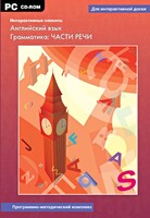 Интерактивные плакаты. Английский язык. Грамматика: части речи. Программно-методический комплекс - fgospostavki.ru - Белогорск