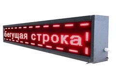 Бегущая строка улица/помещение (красная) - fgospostavki.ru - Белогорск