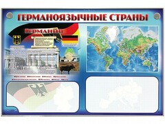 Интерактивный электрифицированный трехсекционный комплект "Германоязычные страны" - fgospostavki.ru - Белогорск