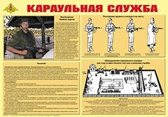 Плакат "Караульная служба" - fgospostavki.ru - Белогорск