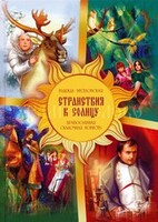 Православная сказочная повесть Странствия к Солнцу - fgospostavki.ru - Белогорск