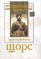 DVD художественный фильм "Щорс" - fgospostavki.ru - Белогорск