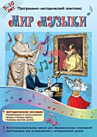 Мир музыки. Программно-методический комплекс - fgospostavki.ru - Белогорск