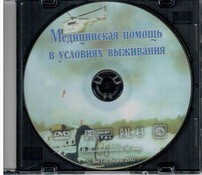 DVD "Медицинская помощь в условиях выживания" - fgospostavki.ru - Белогорск