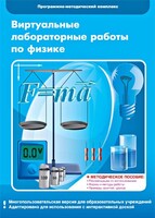 Виртуальные лабораторные работы по физике. 7-9 класс. Программно-методический комплекс - fgospostavki.ru - Белогорск