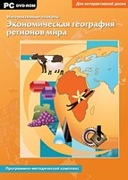 Интерактивные плакаты. Экономическая география регионов мира. Программно-методический комплекс - fgospostavki.ru - Белогорск