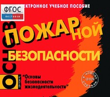 Основы пожарной безопасности. (Электронное учебное пособие по курсу ОБЖ) - fgospostavki.ru - Белогорск