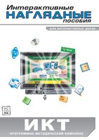 Интерактивные наглядные пособия. ИКТ. Программно-методический комплекс - fgospostavki.ru - Белогорск