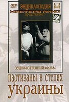 DVD художественный фильм "Партизаны в степях Украины" - fgospostavki.ru - Белогорск