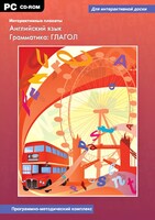 Интерактивные плакаты. Английский язык. Грамматика: глагол. Программно-методический комплекс - fgospostavki.ru - Белогорск