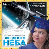 CD Детская энциклопедия звездного неба - fgospostavki.ru - Белогорск