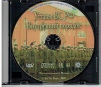 DVD "Общевоинские уставы Вооруженных Сил РФ. Внутренний порядок" - fgospostavki.ru - Белогорск