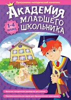 Академия младшего школьника. Программно-методический комплекс. - fgospostavki.ru - Белогорск