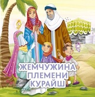 Жемчужина племени Курайш - fgospostavki.ru - Белогорск