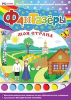 Фантазеры. Моя страна. Программно-методический комплекс - fgospostavki.ru - Белогорск