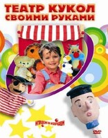 DVD "Театр кукол своими руками" (для детей 6-12 лет) - fgospostavki.ru - Белогорск