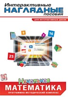 Интерактивные наглядные пособия. Начальная математика. Программно-методический комплекс - fgospostavki.ru - Белогорск