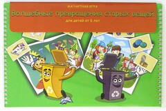Магнитная развивающее пособие "Волшебные превращения старых вещей" - fgospostavki.ru - Белогорск