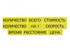 Набор магнитных карточек "Опорные слова к задачам" (желтый) - fgospostavki.ru - Белогорск