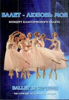 DVD "Балет – любовь моя" - fgospostavki.ru - Белогорск