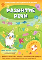 Развитие речи. Программно-методический комплекс - fgospostavki.ru - Белогорск