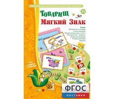 Товарищ Мягкий Знак - fgospostavki.ru - Белогорск