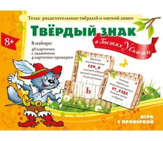 Твердый знак в гостях у сказки - fgospostavki.ru - Белогорск