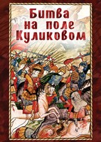 DVD "Битва на поле Куликовом" - fgospostavki.ru - Белогорск