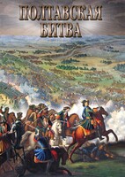 DVD "Полтавская битва" - fgospostavki.ru - Белогорск