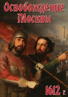 DVD "Освобождение Москвы.1612 год" - fgospostavki.ru - Белогорск
