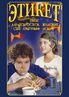 DVD "Этикет (для школьников)" - fgospostavki.ru - Белогорск