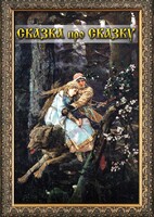 DVD "Сказка про сказку" - fgospostavki.ru - Белогорск