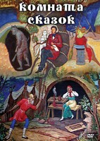 DVD "Комната сказок" - fgospostavki.ru - Белогорск