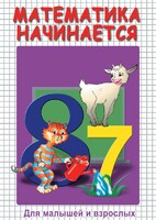 DVD "Математика начинается. Часть I" - fgospostavki.ru - Белогорск