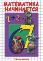 DVD "Математика начинается. Часть II" - fgospostavki.ru - Белогорск
