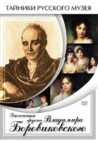 DVD "Элегическая грусть Владимира Боровиковского" - fgospostavki.ru - Белогорск