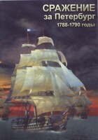 DVD "Сражение за Петербург. 1788-1790 гг." - fgospostavki.ru - Белогорск