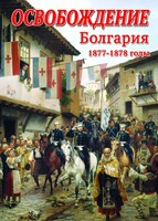 DVD "Освобождение. Болгария. 1877-1879 гг." - fgospostavki.ru - Белогорск