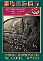 DVD "Художественная культура Месопотамии" - fgospostavki.ru - Белогорск
