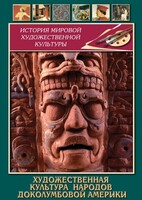 DVD "Художественная культура народов доколумбовой Америки" - fgospostavki.ru - Белогорск