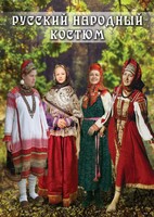 DVD "Русский народный костюм" - fgospostavki.ru - Белогорск