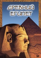 DVD "Древний  Египет" - fgospostavki.ru - Белогорск