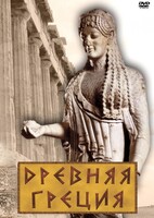 DVD "Древняя Греция" - fgospostavki.ru - Белогорск