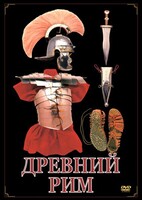 DVD "Древний Рим" - fgospostavki.ru - Белогорск