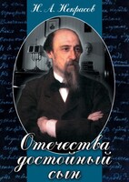 DVD "Отечества достойный сын. (Некрасов Н.А.)" - fgospostavki.ru - Белогорск